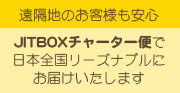 ϤΤͤ¿JITBOX㡼ؤϤ򥯥å